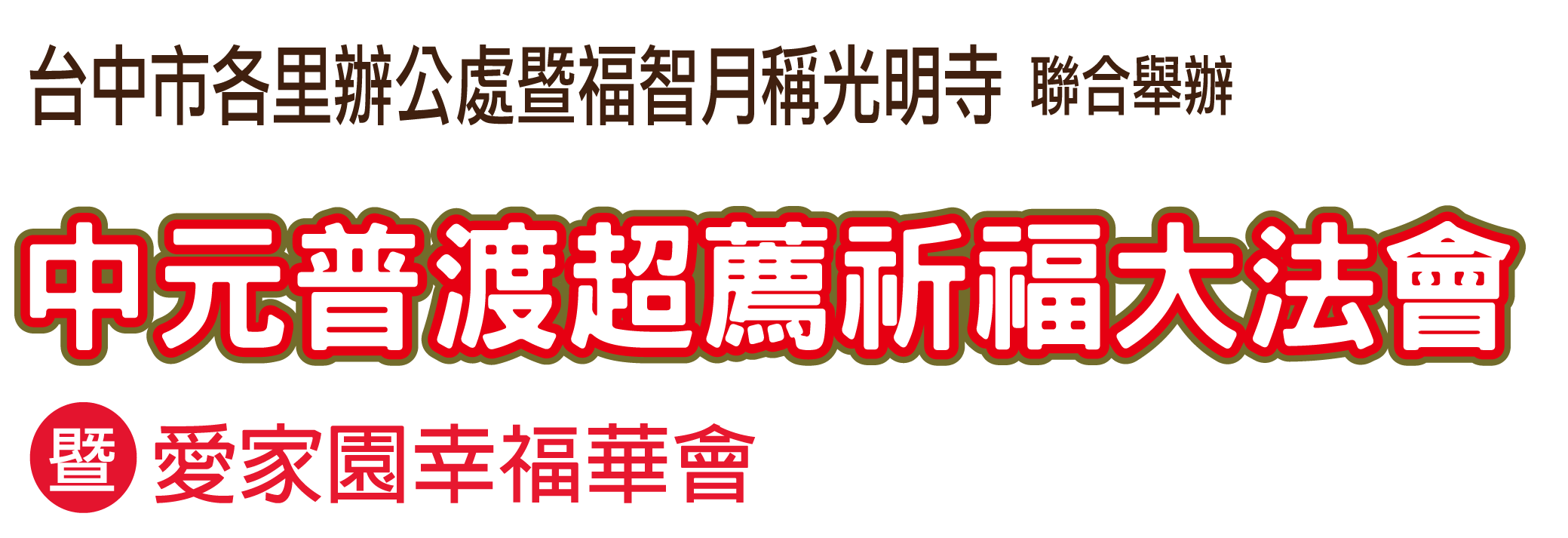 台中市各里辦公處 × 福智僧團月稱光明寺 中元超薦祈福大法會暨愛家園幸福華會